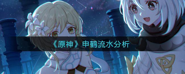 原神申鹤收入表现如何