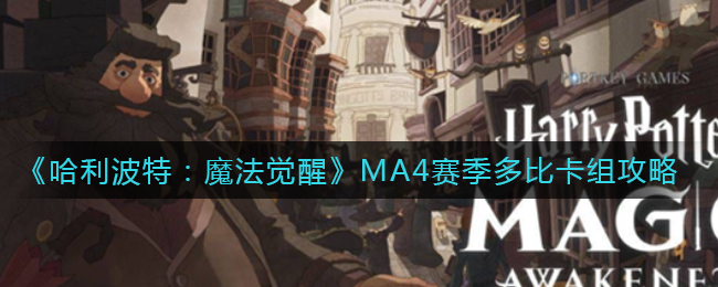 《哈利波特：魔法觉醒》MA4赛季多比卡组攻略