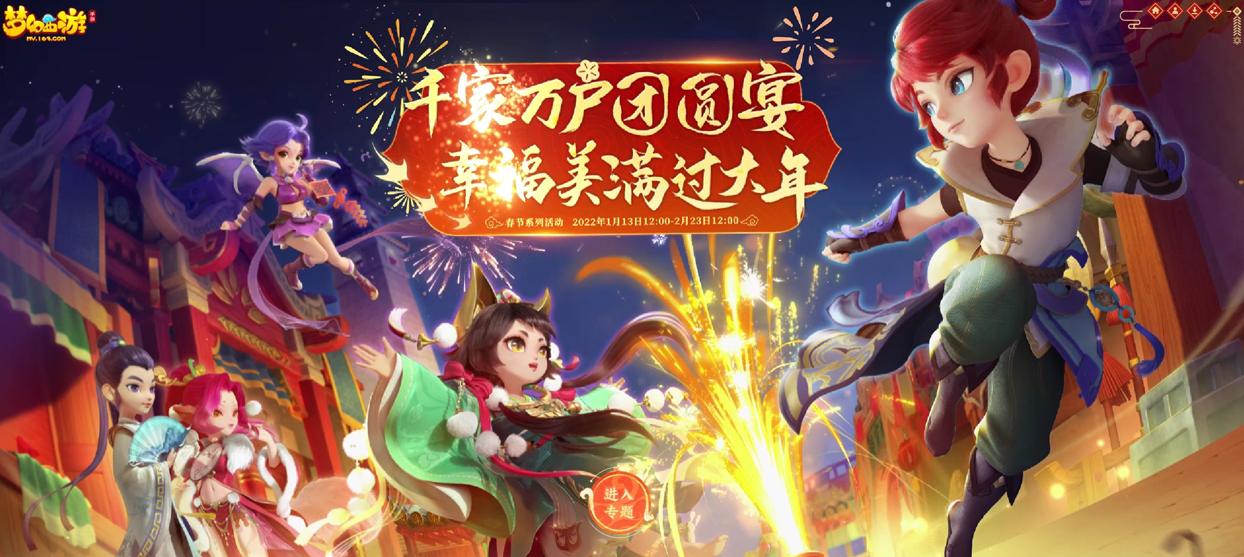 三界喜迎新春，《梦幻西游》手游2022春节活动“贺新春”盛大开幕！