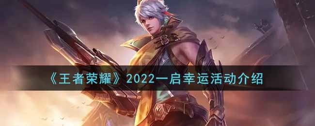 《王者荣耀》2022一启幸运活动介绍