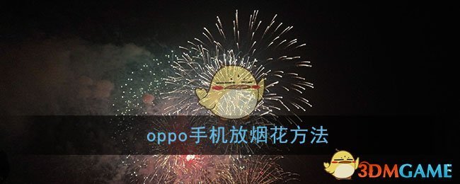 oppo手机放烟花方法