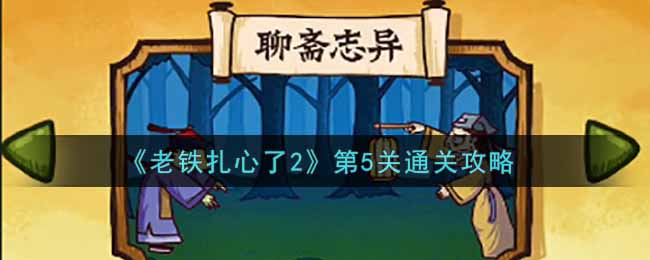 《老铁扎心了2》第5关通关攻略