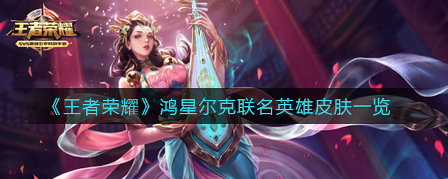“王者荣耀与鸿星尔克联名的英雄皮肤角色揭晓”