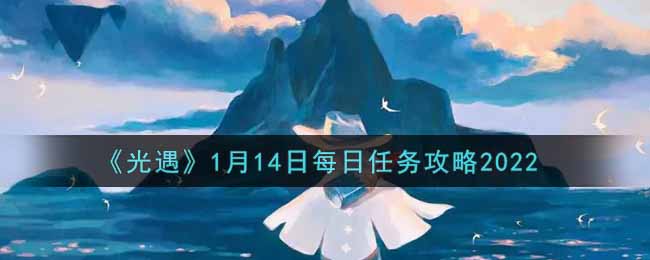 《光遇》1月14日每日任务攻略2022