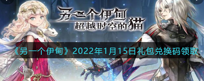 《另一个伊甸》2022年1月15日礼包兑换码领取