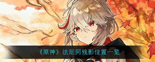 原神：探寻七残影具体位置