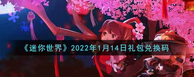 《迷你世界》2022年1月14日礼包兑换码