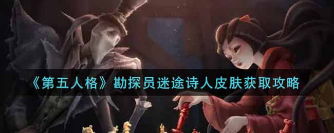 《第五人格》勘探员迷途诗人皮肤获取攻略