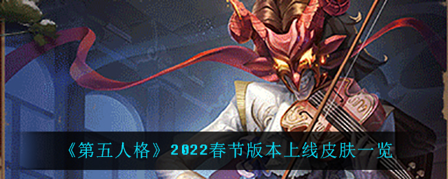 《第五人格》2022春节版本上线皮肤一览