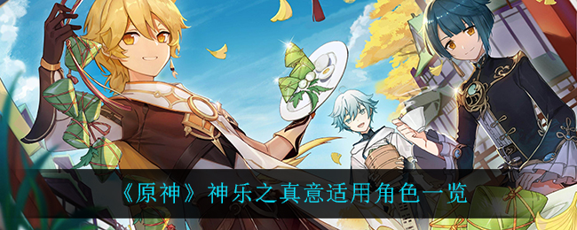 《原神》神乐之真意适用角色一览