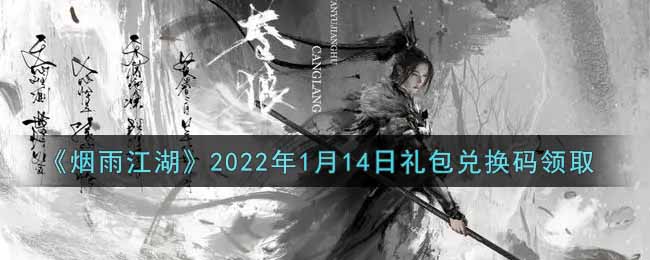 《烟雨江湖》2022年1月14日礼包兑换码领取