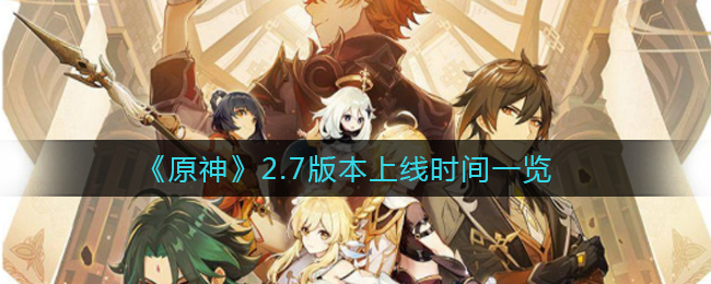 《原神》2.7版本上线时间一览