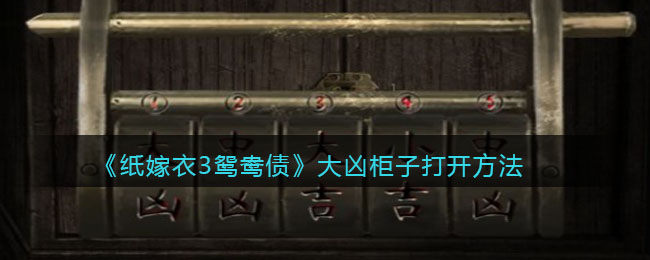 纸嫁衣3解密：鸳鸯债凶柜开启攻略