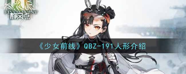 《少女前线》QBZ-191人形介绍