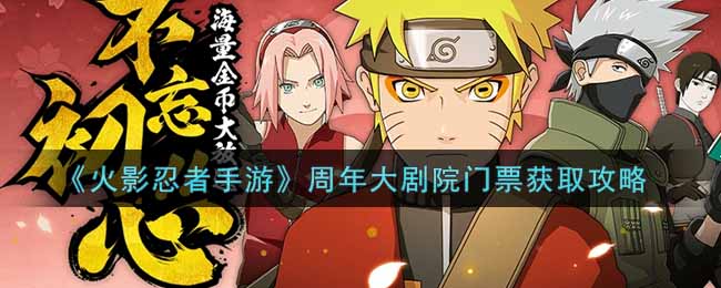 火影周年盛典门票获取攻略