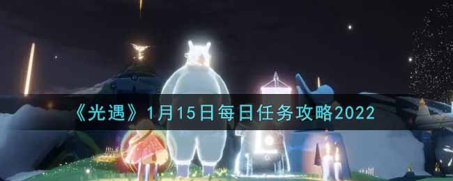 《光遇》1月15日每日任务攻略2022