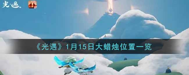 《光遇》1月15日大蜡烛位置一览