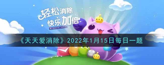 《天天爱消除》2022年1月15日每日一题