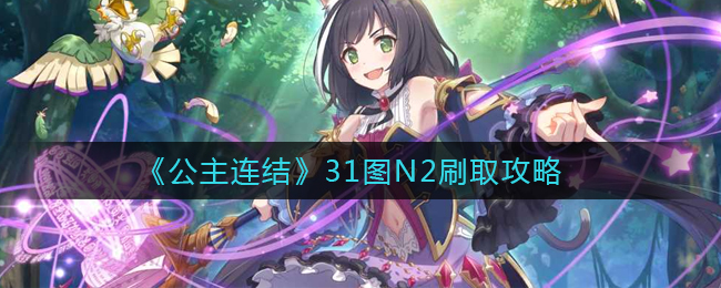 《公主连结》31图N2刷取攻略