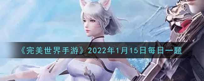 《完美世界手游》2022年1月15日每日一题