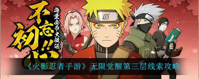 《火影忍者手游》无限觉醒第三层线索攻略