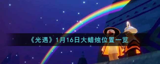 《光遇》1月17日大蜡烛位置一览