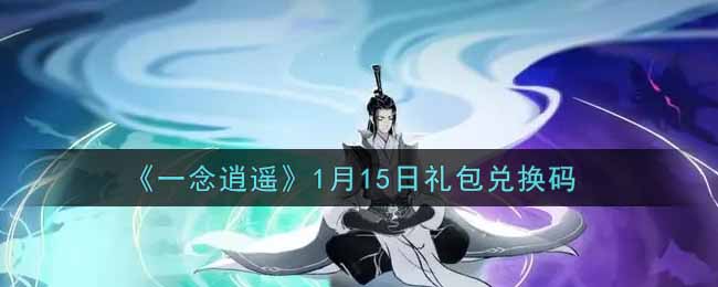 《一念逍遥》1月15日礼包兑换码