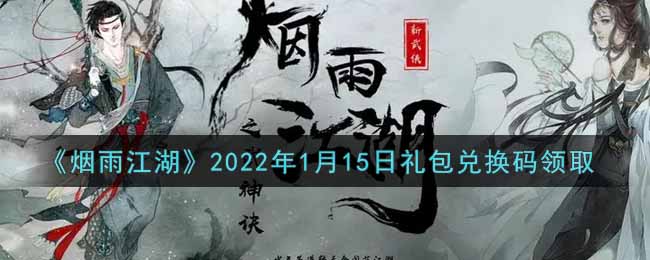 《烟雨江湖》2022年1月15日礼包兑换码领取