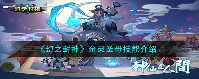 《幻之封神》金灵圣母技能介绍