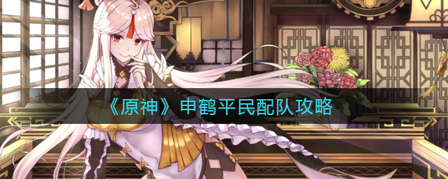 《原神》申鹤平民配队攻略