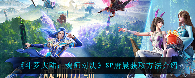 《斗罗大陆：魂师对决》SP唐晨获取方法介绍