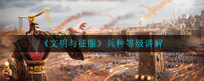 兵种分级攻略