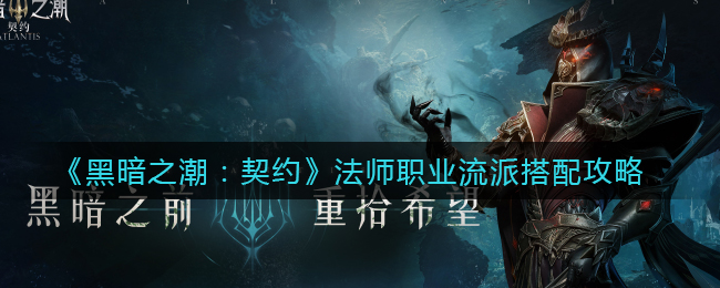 《黑暗之潮：契约》法师职业流派搭配攻略