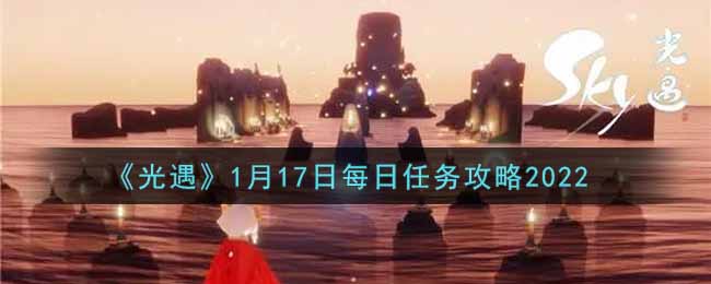 《光遇》1月17日每日任务攻略2022