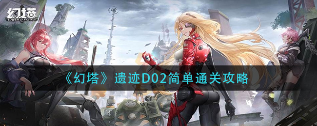 《幻塔》遗迹D02简单通关攻略
