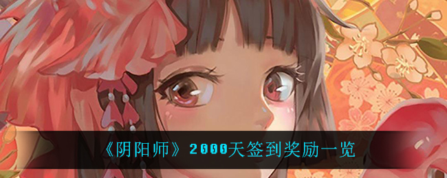《阴阳师》2000天签到奖励一览