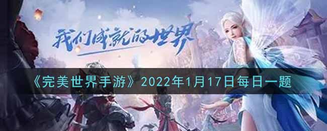 《完美世界手游》2022年1月17日每日一题