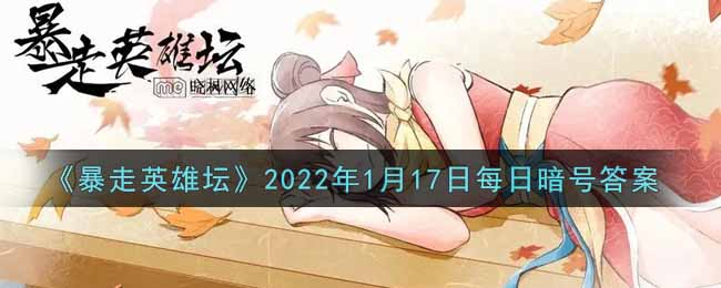 《暴走英雄坛》2022年1月17日每日暗号答案