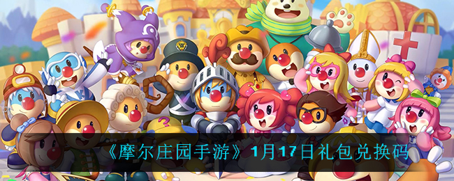 《摩尔庄园手游》1月17日礼包兑换码