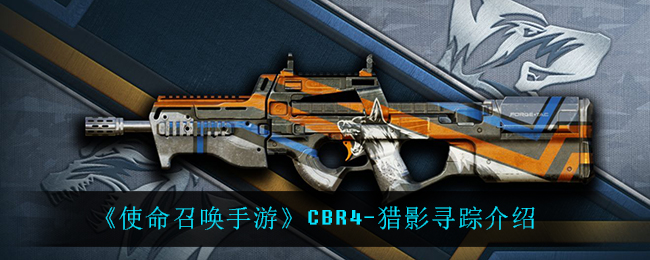 《使命召唤手游》CBR4-猎影寻踪介绍