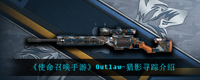 《使命召唤手游》Outlaw-猎影寻踪介绍