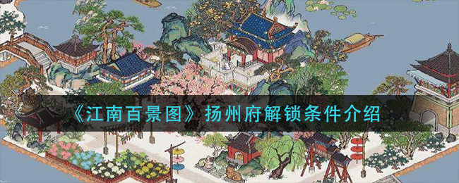 《江南百景图》扬州府解锁条件介绍