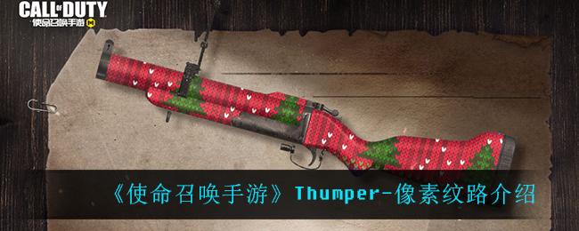 《使命召唤手游》Thumper-像素纹路介绍