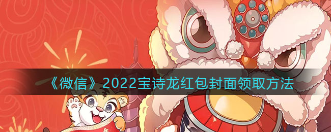 《微信》2022宝诗龙红包封面领取方法