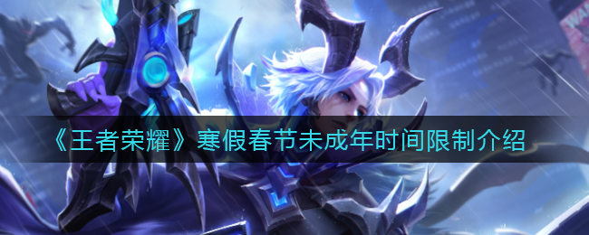 《王者荣耀》寒假春节未成年时间限制介绍