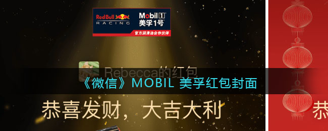 《微信》MOBIL 美孚红包封面领取时间方法2022