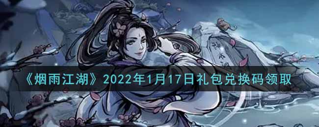 《烟雨江湖》2022年1月17日礼包兑换码领取