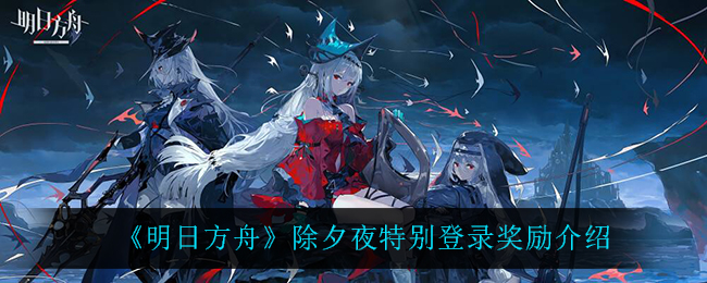 《明日方舟》除夕夜特别登录奖励介绍