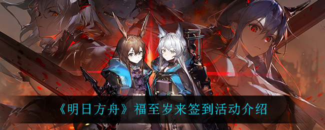 明日方舟迎春签到活动评测
