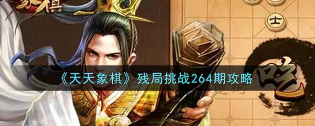 《天天象棋》残局挑战264期攻略